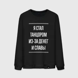 Мужской свитшот хлопок Я стал танцором из-за славы