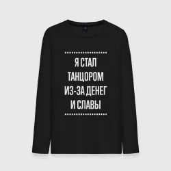 Мужской лонгслив хлопок Я стал танцором из-за славы