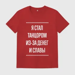Мужская футболка хлопок Я стал танцором из-за славы