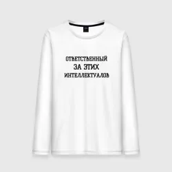 Мужской лонгслив хлопок Ответственный за этих интеллектуалов