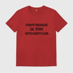 Мужская футболка хлопок Ответственный за этих интеллектуалов