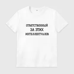 Мужская футболка хлопок Ответственный за этих интеллектуалов