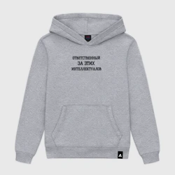 Мужская толстовка хлопок Ответственный за этих интеллектуалов