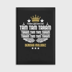 Ежедневник Дениска молодец