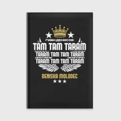 Ежедневник Дениска молодец