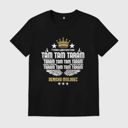 Мужская футболка хлопок Дениска молодец