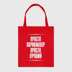 Шоппер BioNature Просто парикмахер просто лучший