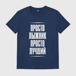 Мужская футболка хлопок Просто лыжник просто лучший