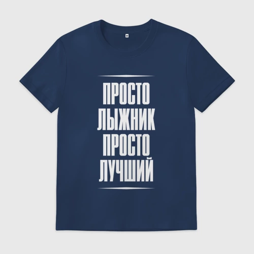 Мужская футболка хлопок с принтом Просто лыжник просто лучший, вид спереди #2