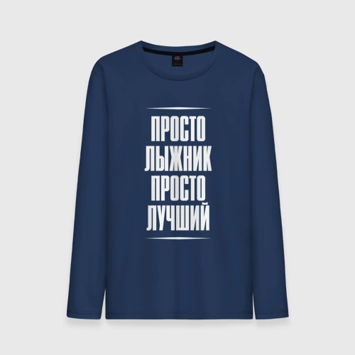 Мужской лонгслив хлопок Просто лыжник просто лучший