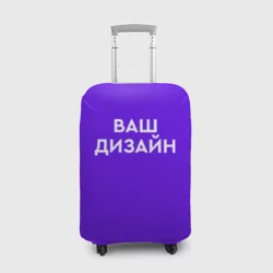 Чехол для чемодана 3Dhttps://storage.vsemayki.ru/images/0/3/3914/3914801/previews/people_2_luggage_cover_front_white_250.webp