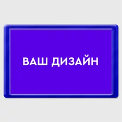 Магнит 45*70https://storage.vsemayki.ru/images/0/3/3914/3914823/previews/people_2_magnet_45_70_front_blue_250.webp