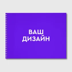 Альбом для рисованияhttps://storage.vsemayki.ru/images/0/3/3914/3914827/previews/people_1_album_front_white_250.webp
