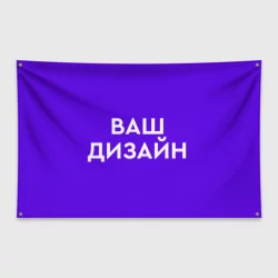 Флаг-баннерhttps://storage.vsemayki.ru/images/0/3/3914/3914827/previews/people_1_flag_banner_front_white_250.webp
