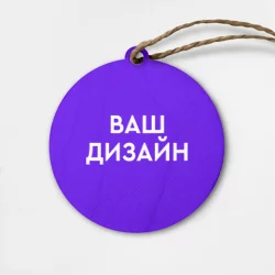 Деревянная игрушка кругhttps://storage.vsemayki.ru/images/0/3/3914/3914827/previews/people_1_wooden_toy_front_beige_250.webp