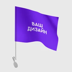 Флаг для автомобиляhttps://storage.vsemayki.ru/images/0/3/3914/3914827/previews/people_2_flag_auto_front_white_250.webp