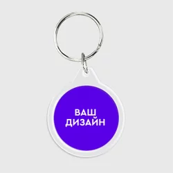 Брелок круглыйhttps://storage.vsemayki.ru/images/0/3/3914/3914827/previews/people_2_keychain_round_front_transparent_250.webp