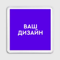 Магнит 55*55https://storage.vsemayki.ru/images/0/3/3914/3914827/previews/people_2_magnet_55_55_front_transparent_250.webp