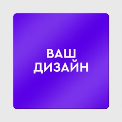 Магнит виниловый Квадратhttps://storage.vsemayki.ru/images/0/3/3914/3914827/previews/people_2_magnet_vinyl_square_front_white_250.webp
