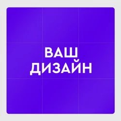 Магнитный плакат 3Х3https://storage.vsemayki.ru/images/0/3/3914/3914827/previews/people_3_magnet_poster_3x3_front_white_250.webp