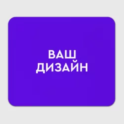 Прямоугольный коврик для мышкиhttps://storage.vsemayki.ru/images/0/3/3914/3914827/previews/people_3_pad2_front_white_250.webp