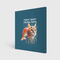 Холст квадратный Trippi troppi troppa trippa - brainrot cat meme