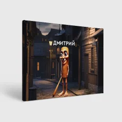 Холст прямоугольный Дмитрий с битой - Тун Тун Тун Сахур мем