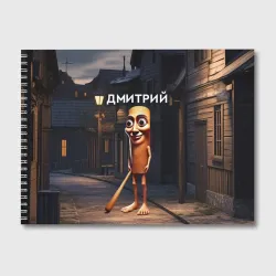 Альбом для рисования Дмитрий с битой - Тун Тун Тун Сахур мем