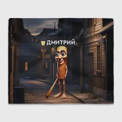 Плед 3D Дмитрий с битой - Тун Тун Тун Сахур мем