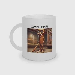 Кружка матовая стеклянная Бревно - Дмитрий - brainrot memes