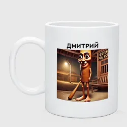 Кружка керамическая Бревно - Дмитрий - brainrot memes