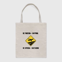 Шоппер BioNature Не умеешь научим летать