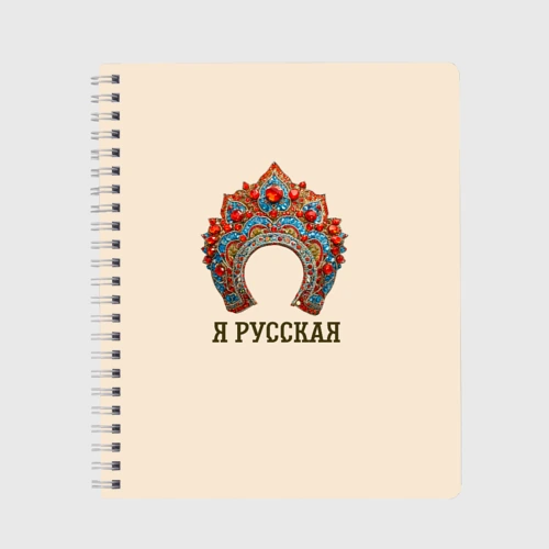 Тетрадь Славянский кокошник: я русская