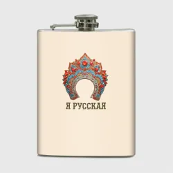 Фляга Славянский кокошник: я русская