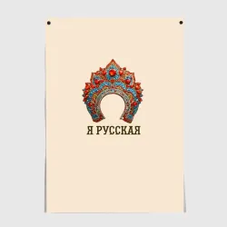 Постер Славянский кокошник: я русская