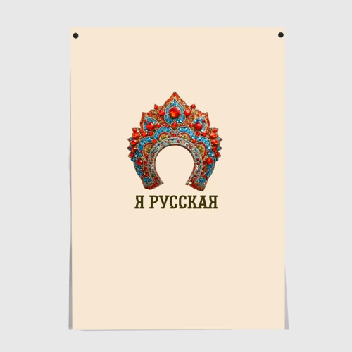 Постер Славянский кокошник: я русская