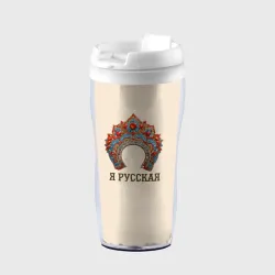 Термокружка-непроливайка Славянский кокошник: я русская