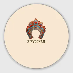 Круглый коврик для мышки Славянский кокошник: я русская