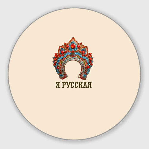 Круглый коврик для мышки Славянский кокошник: я русская