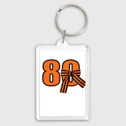 Брелок прямоугольный 35*50 Георгиевская ленточка и цифра 80 лет победы