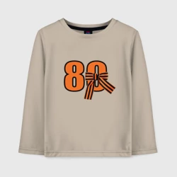 Детский лонгслив хлопок Георгиевская ленточка и цифра 80 лет победы
