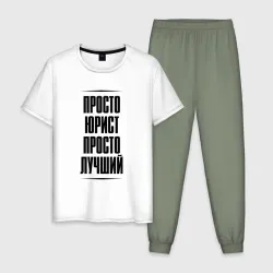Мужская пижама с белой футболкой хлопок Просто лучший юрист