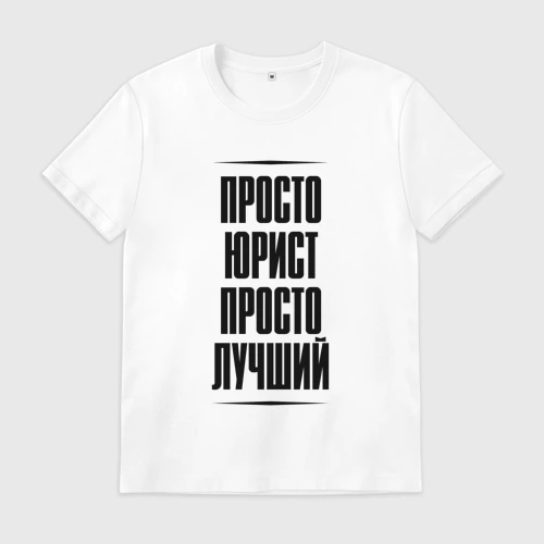Мужская футболка хлопок с принтом Просто лучший юрист, вид спереди #2