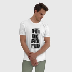 Мужская пижама с белой футболкой хлопок Просто лучший юрист - фото 2