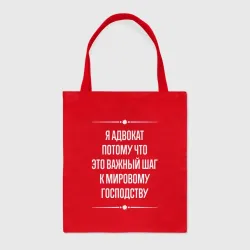 Шоппер BioNature Я адвокат потому что это важный шаг