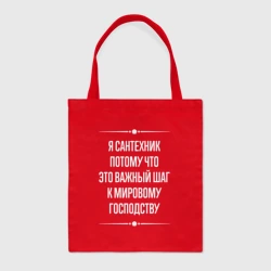 Шоппер BioNature Я сантехник потому что это важный шаг