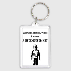 Брелок прямоугольный 35*50 Двигаем светлое умное в массы блогеры