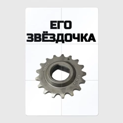 Магнитный плакат 2Х3 Его звёздочка - для пары