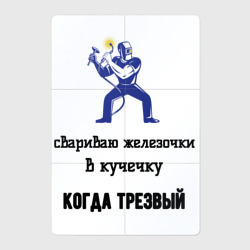 Магнитный плакат 2Х3 Сварщик трезвый