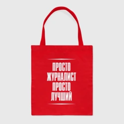 Шоппер BioNature Просто журналист просто лучший